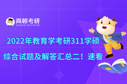 2022年教育學(xué)考研311學(xué)碩綜合試題及解答匯總二！速看