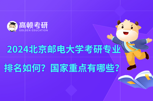 2024北京郵電大學(xué)考研專業(yè)排名如何？國(guó)家重點(diǎn)有哪些？