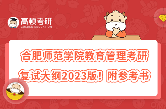 合肥師范學(xué)院教育管理考研復(fù)試大綱2023版！附參考書