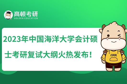 2023中國(guó)海洋大學(xué)會(huì)計(jì)碩士考研復(fù)試大綱火熱發(fā)布！