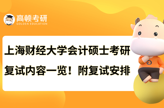 上海財經(jīng)大學(xué)會計碩士考研復(fù)試內(nèi)容一覽！附復(fù)試安排