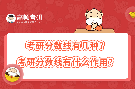 考研分?jǐn)?shù)線有幾種？考研分?jǐn)?shù)線有什么作用？