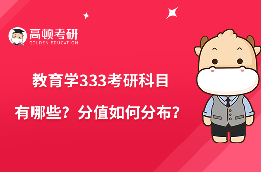 教育學(xué)333考研科目有哪些？分值如何分布？