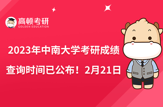 2023年中南大學(xué)考研成績(jī)查詢時(shí)間已公布！2月21日10點(diǎn)