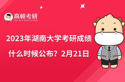 2023年湖南大學(xué)考研成績什么時(shí)候公布？2月21日