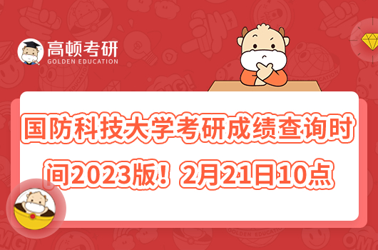 國(guó)防科技大學(xué)考研成績(jī)查詢時(shí)間2023版！2月21日10點(diǎn)