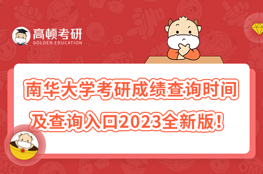 南華大學(xué)考研成績查詢時間及查詢?nèi)肟?023全新版！