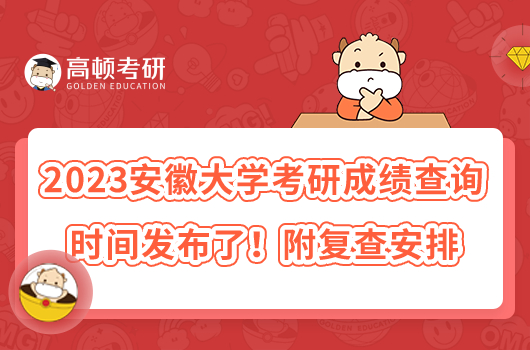 2023安徽大學考研成績查詢時間發(fā)布了！附復查安排