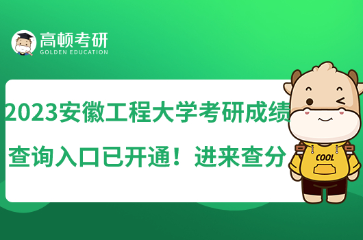 2023安徽工程大學(xué)考研成績(jī)查詢(xún)?nèi)肟谝验_(kāi)通！進(jìn)來(lái)查分