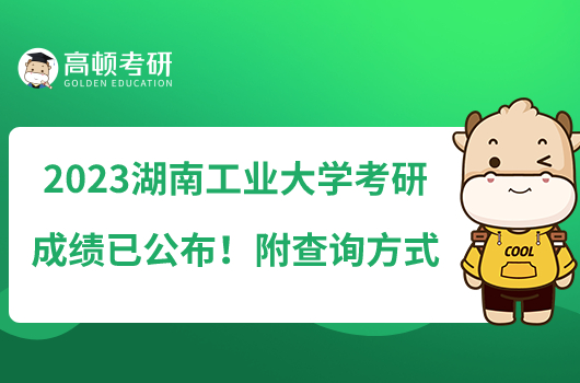 2023湖南工業(yè)大學考研成績已公布！附查詢方式