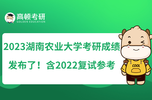 2023湖南農(nóng)業(yè)大學(xué)考研成績(jī)發(fā)布了！含2022復(fù)試參考