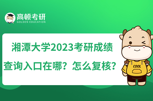 湘潭大學(xué)2023考研成績(jī)查詢?nèi)肟谠谀?？怎么?fù)核？