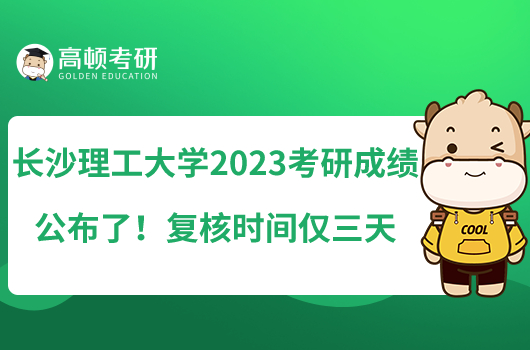 長沙理工大學2023考研成績公布了！復核時間僅三天