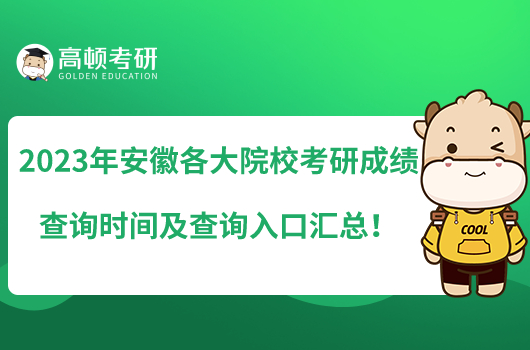 2023年安徽各大院校考研成績(jī)查詢時(shí)間及查詢?nèi)肟趨R總！