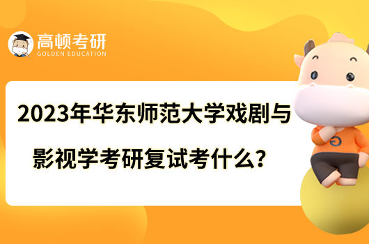 2023年華東師范大學(xué)戲劇與影視學(xué)考研復(fù)試考什么？