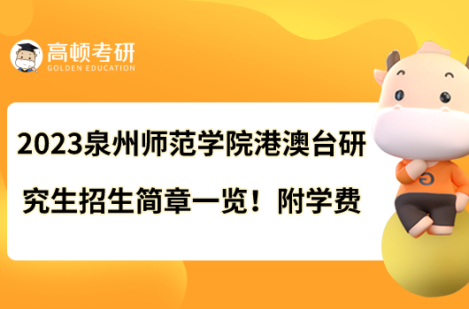 2023泉州師范學(xué)院港澳臺(tái)研究生招生簡(jiǎn)章一覽！附學(xué)費(fèi)