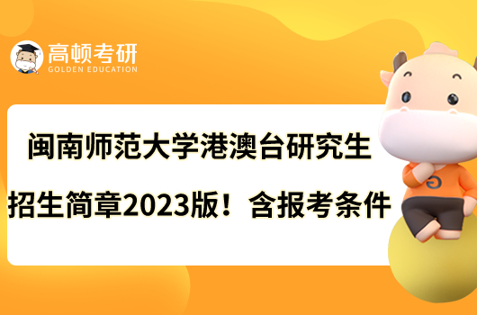 閩南師范大學(xué)港澳臺(tái)研究生招生簡(jiǎn)章2023版！含報(bào)考條件