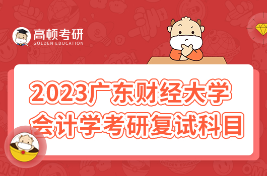 2023年廣東財(cái)經(jīng)大學(xué)會(huì)計(jì)學(xué)考研復(fù)試科目有哪些？