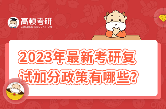 2023年最新考研復(fù)試加分政策有哪些？