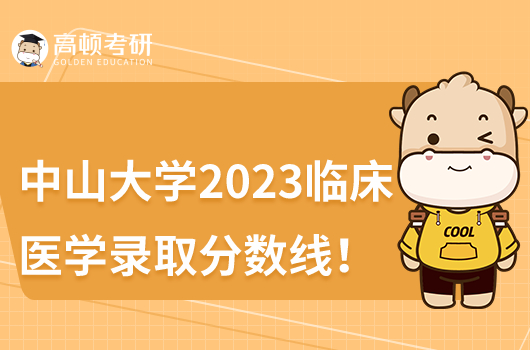 中山大學(xué)2023臨床醫(yī)學(xué)錄取分?jǐn)?shù)線