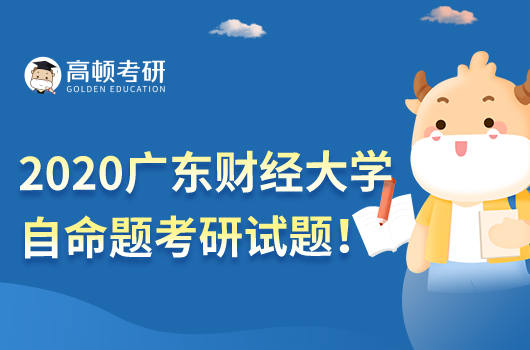 2020年廣東財經大學金融學自命題考研試題