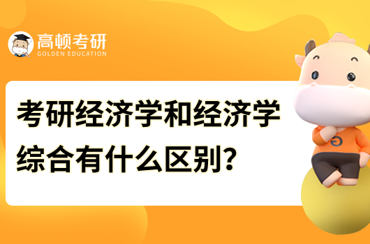 考研經(jīng)濟(jì)學(xué)和經(jīng)濟(jì)學(xué)綜合有什么區(qū)別