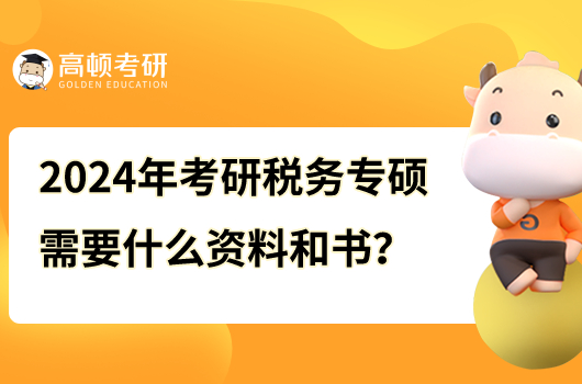 2024年考研稅務(wù)專碩需要什么資料和書？