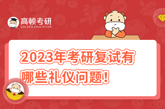 2023年考研復(fù)試有哪些禮儀問題