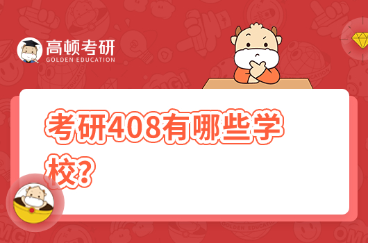 考研408有哪些學校？