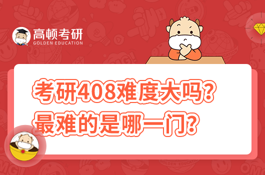 考研408難度大嗎？最難的是哪一門？