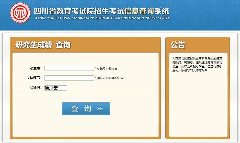 四川考研成績在哪查詢結果？