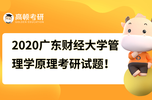 2020年廣東財經(jīng)大學(xué)管理學(xué)原理考研試題