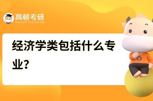 經(jīng)濟(jì)學(xué)類包括什么專業(yè)？