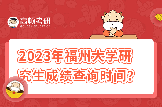 2023年福州大學(xué)研究生成績查詢時間是幾號