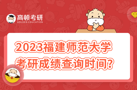 2023福建師范大學(xué)考研成績(jī)查詢時(shí)間