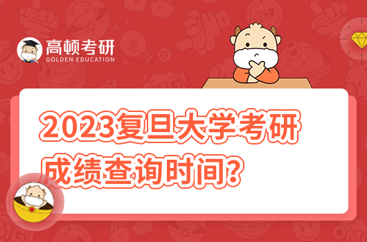 2023年復(fù)旦大學(xué)考研初試成績(jī)公布