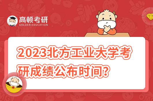 2023年北方工業(yè)大學(xué)考研成績(jī)查詢時(shí)間及入口？