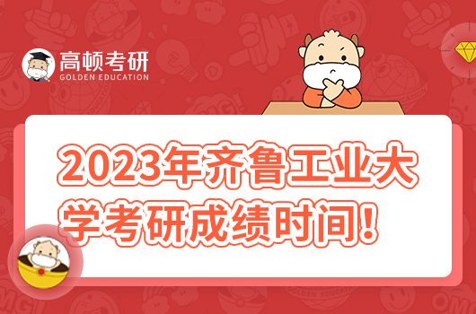 2023年齊魯工業(yè)大學(xué)考研成績時間