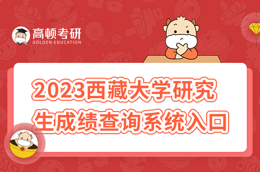 2023年西藏大學(xué)考研成績(jī)查詢時(shí)間及系統(tǒng)入口