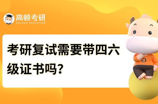 考研復試需要帶四六級證書嗎？