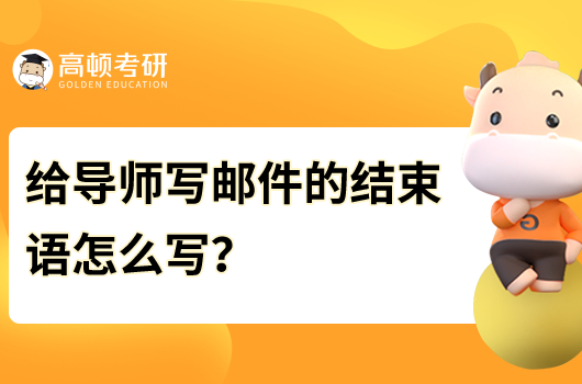 給導師寫郵件的結束語怎么寫？