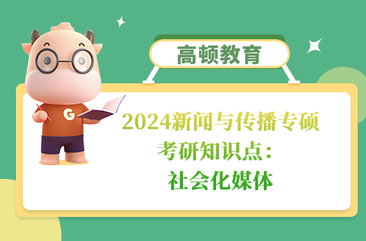 新聞與傳播專碩考研知識點