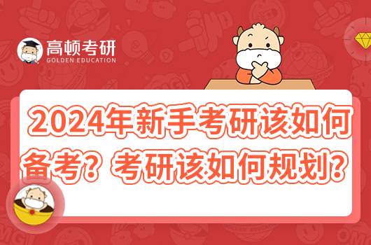 2024年新手考研該如何備考？該如何規(guī)劃？