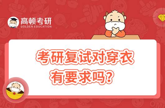 考研復(fù)試對(duì)穿衣有要求嗎？