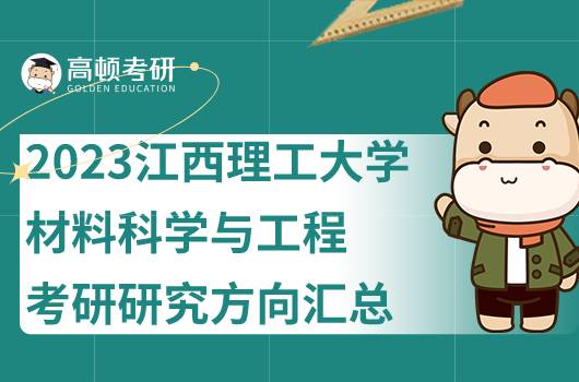 2023江西理工大學(xué)材料科學(xué)與工程考研研究方向整合！