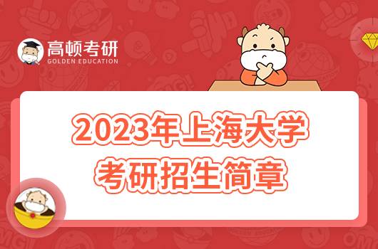 2023年上海大學考研招生簡章發(fā)布！含報考條件