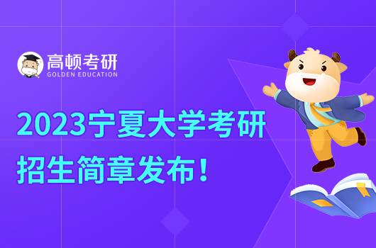 2023寧夏大學考研招生簡章發(fā)布！含報名時間