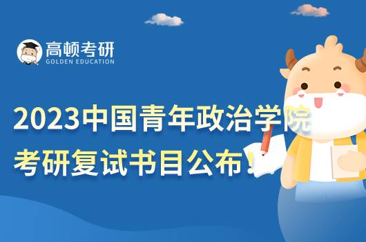 2023中國青年政治學(xué)院考研復(fù)試參考書目一覽！全新整理