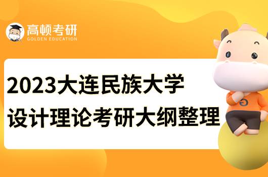 2023大連民族大學(xué)設(shè)計理論考研大綱公布！查看詳情