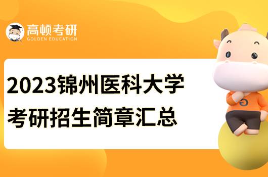 2023錦州醫(yī)科大學考研招生簡章已發(fā)布！點擊查看